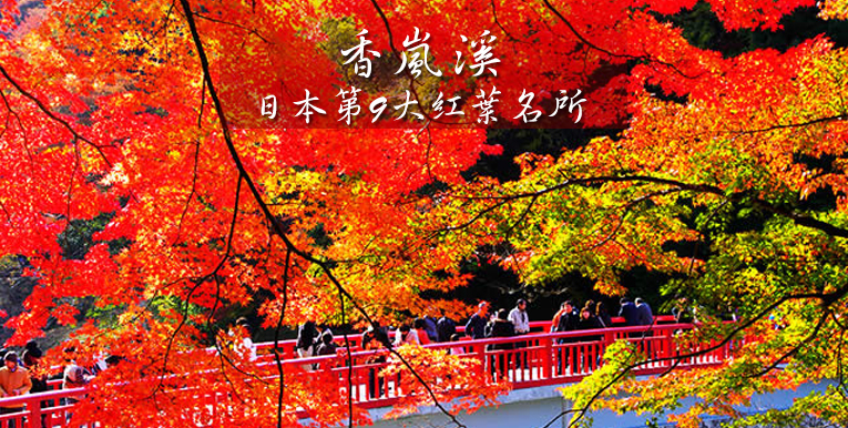 秋的浪漫語彙～日本紅葉名所(香嵐溪)散策5日 奧大井湖鐵道